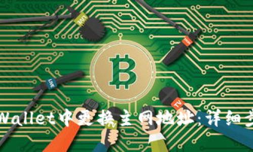 如何在TPWallet中更换主网地址：详细步骤与指南