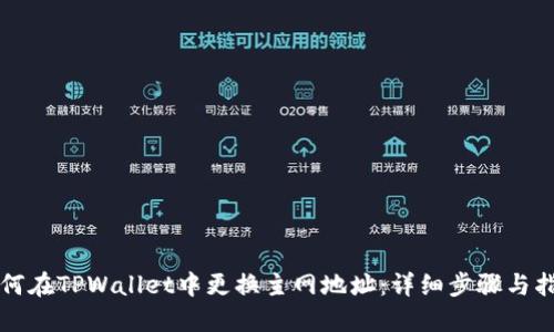 如何在TPWallet中更换主网地址：详细步骤与指南