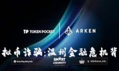 揭露福建虚拟币诈骗：温