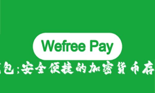 探索TP热钱包：安全便捷的加密货币存储解决方案