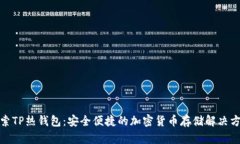 探索TP热钱包：安全便捷的
