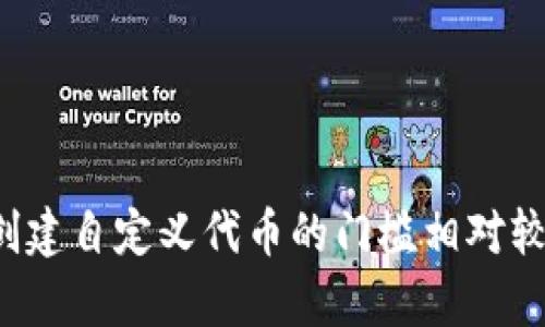   如何在TPWallet中创建和管理自定义代币 / 
 guanjianci TPWallet, 自定义代币, 区块链技术 /guanjianci 

引言
随着区块链技术的发展，越来越多的用户希望能够在区块链上创建自己的代币。TPWallet作为一款支持多种数字资产管理和交易的钱包，为用户提供了创建和管理自定义代币的功能。本文将详细介绍如何在TPWallet中创建自定义代币，并探讨与之相关的几个关键性问题。

什么是TPWallet？
TPWallet是一个去中心化的钱包，支持多种区块链网络和数字资产，用户可以在平台上进行资产管理、交易以及获取市场信息。TPWallet因其友好的用户体验和强大的功能，一直以来受到广泛欢迎。用户不仅可以存储主流的数字资产，还可以创建和管理自定义代币，这为用户提供了更大的灵活性。

如何在TPWallet中创建自定义代币？
创建自定义代币的过程相对简单，以下是逐步指南：

h4步骤一：下载和安装TPWallet/h4
首先，用户需要在手机应用商店或官方网站下载并安装TPWallet。安装完成后，用户可选择创建新钱包或导入已有钱包。

h4步骤二：打开创建代币功能/h4
登录TPWallet后，用户可以在应用主界面找到“代币管理”或“资产”选项。进入之后，将会看到“创建代币”或“自定义代币”的选项。

h4步骤三：填写代币信息/h4
在创建自定义代币的页面，用户需要填写一些必需的信息，包括代币名称、符号、总发行量等。注意，某些字段（如代币符号）是唯一的，必须确保其未被其他代币使用。

h4步骤四：确认并发布代币/h4
填写完所有信息后，用户需确认所提交的信息无误，然后点击“发布”按钮。这时，TPWallet将会生成区块链上的代币，并提供相应的合约地址。

h4步骤五：管理自定义代币/h4
用户可以在“我的资产”中找到刚刚发布的自定义代币，并进行转账、交易等操作。还可以随时对代币进行管理和调整，例如增发、冻结等。

相关问题探讨

问题一：自定义代币的实用性是什么？
自定义代币不仅仅是一个技术创新，更是满足用户需求的一种实用工具。它在多个领域中都被广泛应用，例如：
1. **创业项目融资**：许多创业公司会选择发行自定义代币作为融资手段。通过ICO（首次代币发行），企业可以在区块链上发售其代币，从而募集资金以支持项目的发展。
2. **社区激励**：在某些去中心化应用中，代币被用作激励用户参与社区活动的工具。用户通过参与社区治理、提供意见或贡献内容，获得相应的代币奖励。
3. **开发应用**：开发者可以利用自定义代币在其应用中设定经济模型和交易机制，从而鼓励用户积极参与和投入。
4. **资产数字化**：通过自定义代币，用户可以将现实世界的资产（如房地产、艺术品）数字化，进行更便捷的交易和管理。

问题二：创建自定义代币需要哪些技术基础？
虽然在TPWallet中创建代币的流程相对简单，但用户仍然需要具备一定的区块链和智能合约的基础知识。
1. **区块链基础知识**：用户需了解区块链的基本概念，如公链、私链、共识机制等，以便更好地理解代币的运行原理。
2. **智能合约**：创建自定义代币通常需要编写智能合约，用户需要对合约的编写、调试及部署过程有所了解。尽管TPWallet通过简化流程降低了技术门槛，但对于更复杂的代币功能，编程知识仍是必需的。
3. **钱包使用**：用户需熟悉钱包的基本操作，如何进行代币的管理、转移及交易等。掌握这些技能将帮助用户更好地管理其自定义代币。

问题三：自定义代币与传统代币的区别是什么？
自定义代币和传统代币存在一些明显的区别，了解这些区别有助于用户更好地选择和使用代币。
1. **发行方式**：传统代币通常由特定的公司或团队发行，有着明确的商业模式和发展计划；而自定义代币则可以由任何用户在区块链上创建，具有更高的灵活性和自主性。
2. **功能和用途**：传统代币往往有固定的用途，如代表某种资产或权益。自定义代币的功能则取决于发行者的设计，相对来说，用户可以根据具体需求赋予其不同的功能，从而实现多样化的应用场景。
3. **监管和合规性**：许多传统代币受制于各国的监管政策，而自定义代币往往可以绕过传统金融体系的限制，更加灵活。不过，这也意味着用户在管理自定义代币时需要更加注意合规性，防止法律风险。

问题四：如何保障自定义代币的安全性？
在区块链上创建和管理代币的过程中，安全性始终是用户需要重视的问题。以下是几种保障代币安全性的方法：
1. **钱包安全**：用户需选择正规、安全的钱包应用，并定期更新。TPWallet作为一款广受欢迎的钱包，其安全性已经过多个用户的验证，但用户仍应采取必要的安全措施。
2. **智能合约审计**：在创建自定义代币时，最好对智能合约进行审计，确保没有安全漏洞。可以寻求专业的智能合约审计服务，以避免因合约问题导致资产损失。
3. **私钥管理**：私钥是区块链资产的唯一凭证，用户需妥善保管，切勿泄露给他人。可以选择将私钥存储在硬件钱包中，进一步提升安全性。
4. **保持警惕**：用户在进行任何交易前，需仔细核对地址和交易信息，防止钓鱼攻击。定期检查和更新密码，也能提升账户的安全性。

总结
TPWallet为用户提供了一个简单而高效的自定义代币创建和管理平台。通过正确的方法和技巧，用户可以轻松创建自己的代币，并在区块链上发挥创造力。尽管创建自定义代币的门槛相对较低，但用户仍需具备一定的技术基础，并重视代币的安全性。希望本文能够帮助更多用户熟悉TPWallet的代币功能，并为区块链生态系统的发展贡献自己的力量。
