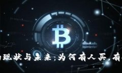 虚拟币市场的现状与未来：为何有人买，有人却