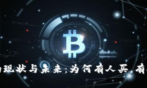 虚拟币市场的现状与未来：为何有人买，有人却弃之不顾