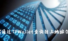 如何通过TPWallet查询链上地