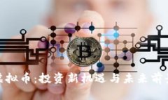 HNB虚拟币：投资新机遇与未来前景分析