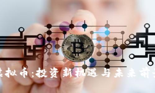 HNB虚拟币：投资新机遇与未来前景分析