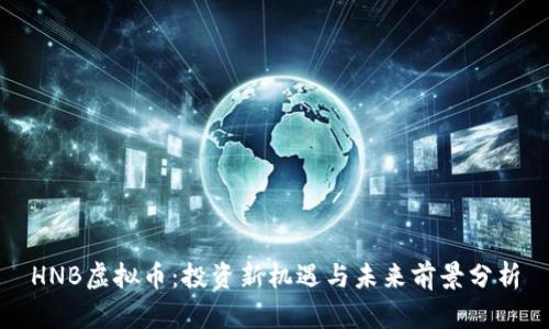 HNB虚拟币：投资新机遇与未来前景分析