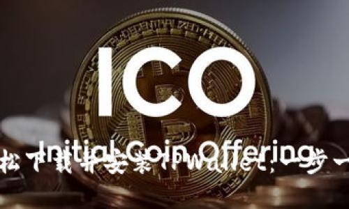 如何轻松下载并安装TPWallet：一步一步指南