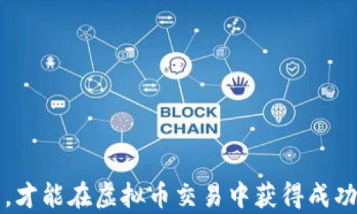 
虚拟币自动交易软件：让投资变得更简单

关键词
虚拟币, 自动交易, 投资策略

随着数字货币市场的迅猛发展，越来越多的投资者开始关注虚拟币的投资机会。然而，对于许多人来说，手动交易不仅耗时耗力，而且风险较高。这就使得虚拟币自动交易软件应运而生，它能够帮助用户实现自动化交易，以降低投资风险和提高交易效率。在本文中，我们将详细探讨虚拟币自动交易软件的原理、优势、市场现状以及未来的发展趋势。我们也会回答一些与该主题相关的重要问题。

虚拟币自动交易软件的基本原理
虚拟币自动交易软件是一种使用算法和程序来执行交易的工具。这些软件通常具备数据分析、图表绘制与趋势判断等功能，能够实时监控市场变化，并根据设定的策略完成交易。
首先，这些软件会通过API与各大数字货币交易平台连接，获取实时的市场行情数据。然后，通过算法分析这些数据，自动生成买卖策略。投资者可以根据个人喜好设定策略参数，例如止损点、止盈点、交易时间等。
得到交易信号后，软件会自动执行相应的买入或卖出操作，投资者无需手动介入。这样一来，自动交易不仅节省了时间，还减少了由于情绪波动而导致的错误决策。

虚拟币自动交易软件的优势
1. 保存时间和精力：手动交易需要投资者不断盯盘，分析市场，这对于时间有限的投资者来说无疑是一个挑战。自动交易软件能够24小时不间断工作，投资者可以将精力投入到其他事务中。
2. 决策的客观性：很多投资者在手动交易时容易受到情绪的影响，例如恐惧或贪婪，从而导致错误的决策。自动交易软件基于严格的算法进行决策，不受情绪干扰，结果更加客观。
3. 提高执行效率：市场变化瞬息万变，手动交易可能无法迅速反应，而自动交易软件能够快速执行交易，提高了买卖的成功率。
4. 方便监测和调整策略：大部分自动交易软件都具备数据可视化功能，投资者可以清晰地看到交易记录和策略表现，方便进行相关的调整和。

虚拟币自动交易市场现状
随着虚拟币交易的日益普及，自动交易软件的市场也在不断扩大。根据市场研究报告，许多初创公司和大型技术企业纷纷进入这一领域，推出各种类型的自动交易软件。许多软件的功能不仅限于基本的买卖，部分高级软件还包括智能分析、机器学习等技术。
在市场上，投资者可以选择不同类型的软件。例如，有些软件适合新手，界面友好且易于操作；而有些则适合专业交易者，功能更为复杂，能够满足高频交易等高级需求。此外，市场上也存在一些不法软件，投资者在选择时需谨慎。
与此同时，监管政策的不断完善也在推动虚拟币自动交易软件市场的规范发展。部分国家已经开始对相关软件进行审核和认证，这为投资者提供了更多的保障。

虚拟币自动交易软件的未来发展趋势
1. 技术越来越先进：未来，人工智能和机器学习技术的应用将进一步提升自动交易软件的算法效率，使其能够更快速、精准地抓住市场机会。
2. 个性化服务增多：随着用户需求的多样化，未来的自动交易软件将提供更加个性化的服务。例如，用户可以自定义策略或选择专业顾问推荐的策略，以满足不同投资者的需求。
3. 行业监管日益严格：随着市场参与者的增多，监管机构对虚拟币交易行为的关注不断增强，未来可能会出台更多的法律法规来保护投资者的权益，提高市场透明度。

相关问题 1：如何选择适合自己的虚拟币自动交易软件？
在选择虚拟币自动交易软件时，投资者需要考虑多个因素。首先，功能是否符合需求。对于初学者，选择一些界面友好、功能简单的软件会更加合适，而专业人士则需寻找功能齐全、能够进行快速交易的软件。
其次，安全性是非常重要的。投资者需要确认该软件的资质和认证，确保资金安全。同时，了解软件的隐私保护政策，防止信息泄露。
第三，查看用户评价及反馈。可以通过社交媒体、论坛等渠道了解其他用户的使用体验，选择信誉良好的软件。
最后，售后服务也是一个关键因素。如果软件出现问题，开发者能否提供及时的技术支持也是选择时需考虑的重要因素。

相关问题 2：虚拟币自动交易软件的风险有哪些？
虽然虚拟币自动交易软件为投资者带来了便利，但它们并不是没有风险。
首先，市场风险依然存在。尽管软件能够通过历史数据预测未来走势，但市场变化是不可预知的，仍然可能会造成损失。因此，选择合适的风险管理策略尤为重要。
其次，如果软件出现技术故障，可能导致投资者错失重要的交易机会，甚至造成经济损失。这里就需要投资者在选择软件时十分谨慎，确保其稳定性和安全性。
最后，过度依赖自动交易软件也是一个风险。虽然自动化交易能够节省时间，但过度依赖可能导致投资者对市场失去敏感性，从而难以作出明智的投资决策。

相关问题 3：自动交易软件使用的基本策略有哪些？
自动交易软件可以使用多种策略来执行交易，其中一些常用的有：趋势跟随策略、套利策略、均值回归策略等。
趋势跟随策略在市场中比较流行，该策略基于一种假设：如果市场处于上升趋势，则价格将持续上涨；反之亦然。投资者可以设定自动交易软件在达到某个价格点时触发买入或卖出，从而跟随市场趋势。
套利策略则利用不同交易平台之间的价格差异进行快速交易。例如，某种虚拟币在平台A的价格低于平台B，软件可以设定规则在A买入并在B卖出，从而获取利润。
均值回归策略则认为价格会在高于或低于某一均衡点时向均值回归。通过设定标定范围，投资者可以在检测到偏离时自动进行交易。

相关问题 4：新手如何入门虚拟币自动交易？
对于刚刚入门虚拟币自动交易的新手来说，掌握以下几个步骤至关重要。
首先，了解基础知识。新手需要学习有关虚拟货币的基础知识，包括不同币种的特点、市场运作机制等。在线资源丰富，可以通过相关书籍、视频或者在线课程获取这些信息。
其次，选择合适的自动交易软件。建议新手在选择时考虑软件的易用性、安全性以及提供的交易策略。可以选择提供试用版本的软件，进行测试。
第三，制定明确的投资策略。新手在开始之前，建议制定自己的投资计划，包括风险控制、收益目标以及交易频率等。同时，保持合理的资金管理，避免过度投资。
最后，实践与调整。新手在实践中不断调整自己的策略，积累经验。可以选择小额资金进行测试，了解系统运作和市场波动。在逐步熟悉之后，逐渐增加投资。只有通过不断实践和调整，才能在虚拟币交易中获得成功。