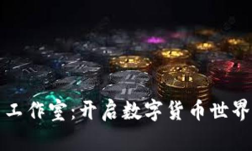 虚拟币工作室：开启数字货币世界的钥匙