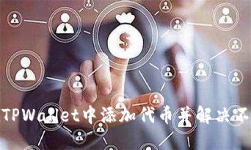 : 如何在TPWallet中添加代币并解决不显示问题