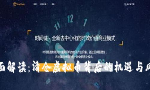 全面解读：清仓虚拟币背后的机遇与风险