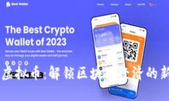 TPCC虚拟币：解锁区块链经济的新大门