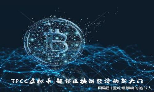 TPCC虚拟币：解锁区块链经济的新大门