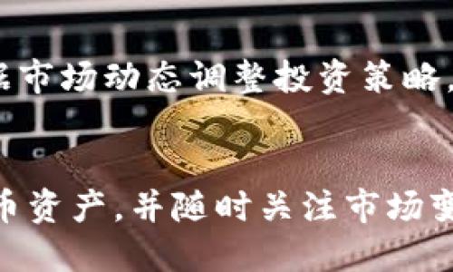 如何透视虚拟币钱包：让你掌握财富动向的秘诀

关键词：虚拟币, 钱包, 区块链

引言：虚拟币钱包的概念与重要性
在数字经济时代，虚拟币（也称为加密货币）已经成为重要的金融资产。人们逐渐意识到，理解虚拟币及其钱包的运作机制，能够帮助我们更好地管理个人资产，并对市场趋势做出更准确的判断。虚拟币钱包是储存、转账和接收加密货币的工具，它们可以是软件钱包，也可以是硬件钱包。通过了解别人的虚拟币钱包，投资者可以获得市场上的信息、趋势，以及潜在的投资机会。

虚拟币钱包的分类
根据使用场景及安全性，虚拟币钱包可以分为热钱包和冷钱包。
热钱包：通常连接到互联网，使用方便，适合频繁交易，如在线交换平台和手机应用。
冷钱包：离线存储，具有更高的安全性，适合长期储存，如硬件钱包和纸质钱包。

查看他人虚拟币钱包的意义
查看他人的虚拟币钱包可以让你更好地理解市场的动态，捕捉机会。通过分析大户的持币情况、交易流向以及资产变化，投资者能够获得一定的投资策略和决策依据。例如，如果一个知名投资者开始购买某种虚拟币，后续跟随这一决策可能会带来可观的收益。

如何查看他人虚拟币钱包
虽然区块链的每一笔交易和每一个钱包地址都是公开的，但查看他人钱包的具体细节需要借助一些工具和网站。以下是几种常用的方法：
区块链浏览器：大多数主流虚拟币都有专属的区块链浏览器，例如以太坊的Etherscan、比特币的Blockchain.com等。这些网站允许用户输入钱包地址，查看该地址的交易历史、余额和其他相关信息。
社交媒体和社区论坛：有些投资者会在社交平台上分享他们的交易记录或持币情况。在Twitter、Reddit等社交媒体上，追踪知名投资者的动态，可以获得相关信息。

虚拟币钱包的隐私与安全
尽管区块链提供了一定程度的透明度，但隐私仍然是一个重要因素。许多钱包用户并不希望他人知道他们的资产和交易情况。在查看他人钱包时，需要尊重其隐私。如果有人选择公开自己的钱包信息，那是他们的选择，而非被迫。

相关问题的探讨

问题一：查看他人虚拟币钱包是否合法？
查看他人虚拟币钱包的合法性与区块链的特性直接相关。区块链的透明性意味着任何人都可以访问公共交易记录和钱包信息。在此基础上，分析他人钱包的行为并不违法。然而，若利用这些信息从事诈骗、操纵市场等非法活动，则会引发误解和法律问题。遵循道德与法律的界限，合理利用公开信息进行投资，才是投资者需要践行的原则。

问题二：如何保护自己的虚拟币钱包安全？
随着虚拟币的流行，安全问题也日益突出。保护自己的虚拟币钱包首先要选择合适的钱包类型。此外，用户应采取以下措施：定期备份钱包信息、使用强密码和双重认证、避免在公共场合进行交易、定期审查交易记录等。尤其是冷钱包，离线存储可以有效避免网络攻击和黑客入侵的风险。

问题三：有哪些工具可以帮助分析虚拟币的市场行情？
投资者可以利用多种工具来分析虚拟币市场，包括市场分析软件、交易所提供的数据、社交媒体分析等。TradingView、CoinGecko、CoinMarketCap等都是功能强大的工具，可以提供实时价格、市场趋势、交易量等数据。通过分析这些信息，投资者可以更好地把握市场动态，提高决策的准确性。

问题四：虚拟币投资的风险与机遇
虚拟币投资的市场波动性大，存在较高风险。价格在短时间内可能暴涨或暴跌，使得投资者需具备良好的心理素质和风险控制能力。此外，选择合适的投资时机、分散投资、根据市场动态调整投资策略，也能够降低风险。与此同时，虚拟币市场还蕴藏着诸多机遇，尤其是在技术更新、市场需求新增等因素影响下，具有长远投资价值的项目可能会带来丰厚的回报。

总结
了解他人虚拟币钱包的信息，可以为投资者提供一定的决策支持，但在利用这些信息的同时，我们必须尊重他人的隐私和合法权益。通过合理的方法和工具，保护自己的虚拟币资产，并随时关注市场变化，以便抓住机遇，规避风险，坚持理智投资。
