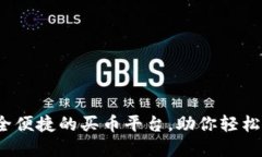 TPWallet：安全便捷的买币平