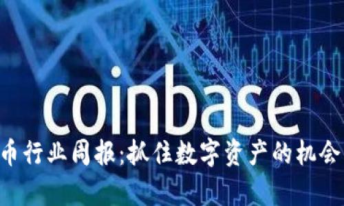 TPWallet空投币行业周报：抓住数字资产的机会，洞察市场趋势