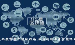 : 安全便捷的数字资产转账