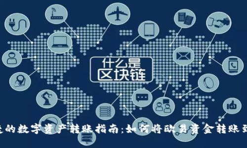 : 安全便捷的数字资产转账指南：如何将欧易资金转账到TPWallet