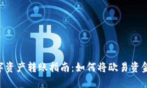 : 安全便捷的数字资产转账指南：如何将欧易资金转账到TPWallet