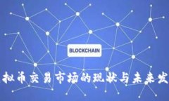 韩国虚拟币交易市场的现状与未来发展趋势