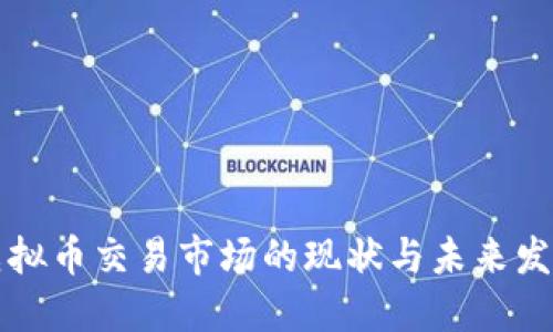 韩国虚拟币交易市场的现状与未来发展趋势