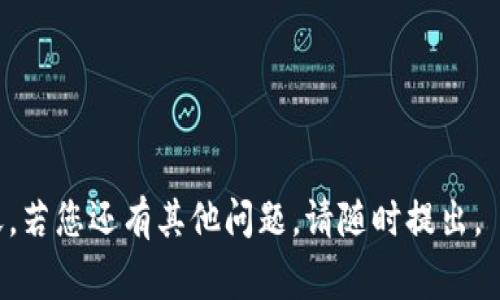 关于 TPWallet 和火币（Huobi）的资产转移问题，首先需要对这两个平台及其工作机制有一个基本的了解。TPWallet 是一款去中心化的钱包，支持多种加密货币的存储、管理和交易功能，而火币是一家大型的中心化交易所，提供各种数字资产的交易和兑换服务。对于用户来说，在这两个平台之间进行资产的转移是一个常见的需求。

### TPWallet 能否转入火币？

在探讨 TPWallet 是否能转入火币之前，我们需要确认几个关键点：
1. **资产类型**：TPWallet 支持哪些资产？火币又支持哪些？
2. **转账流程**：用户需要怎样进行转账操作？
3. **手续费和时间**：转账过程中可能涉及的费用和所需时间。
4. **安全性**：在转账过程中如何保障资金的安全。

### 资产转账的步骤

如果您想要将 TPWallet 中的资产转入火币，以下是一般步骤：

1. 确认支持的资产
首先，您需要确认 TPWallet 中的资产是否在火币交易所支持的列中。您可以在火币的官方网站或应用中查看支持的数字资产列表。例如，如果您的 TPWallet 中有 Bitcoin（BTC），而火币也支持 BTC，那么您就能够顺利转账。

2. 获取火币的充值地址
在火币进行充值时，您需要登录您的火币账户，找到“充值”选项，选择您要转入的资产，然后将生成的充值地址复制。请务必确认该地址是针对您要转入的特定资产，因为不同的资产有不同的地址格式。

3. 在 TPWallet 中发起转账
接下来，打开 TPWallet，选择您想要转账的资产，输入火币提供的充值地址和转账金额。在确认无误后，提交转账请求。注意，您可能会被要求支付一定的网络手续费，以便完成转账。

4. 等待确认
资产转账完成后，您需要等待一段时间，通常为几分钟到数小时不等。这取决于所转账区块链网络的拥堵情况。在转账完成后，您可以在火币的资产页面查看您的余额。

### 可能面临的挑战

在进行资产转账时，用户可能会面临一些挑战和问题。以下是用户在转账过程中可能遇到的几个问题：

1. 充值地址错误
若用户在 TPWallet 中输入了错误的充值地址，资产将无法找回。因此，在进行转账时，务必仔细核对区块链地址的每一位。

2. 网络拥堵
某些网络可能会出现拥堵现象，导致转账时间延长。例如，如果您在高峰时期进行转账，可能会需要更长时间才能到账，甚至在极端情况下可能会导致转账失败。

3. 费用问题
根据不同的网络，用户可能需要支付不同的手续费。在确认转账金额时，要考虑到手续费的影响，避免因余额不足导致转账失败。

4. 转账失败
如果转账过程中出现问题，比如网络故障或地址错误，可能导致转账失败。通常情况下，用户应仔细检查转账信息和状态，必要时联系技术支持。

总结来说，TPWallet 是可以将资产转入火币的，只要遵循正确的步骤并注意相关事项。金钱交易素来不易，尤其是在数字资产交易愈加多元化的今天。若您还有其他问题，请随时提出。