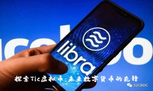 探索Tic虚拟币：未来数字货币的先锋