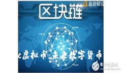 探索Tic虚拟币：未来数字货币的先锋