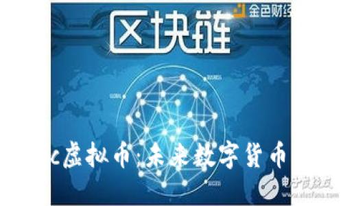 探索Tic虚拟币：未来数字货币的先锋