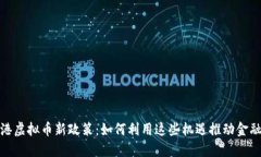 : 香港虚拟币新政策：如何利用这些机遇推动金融