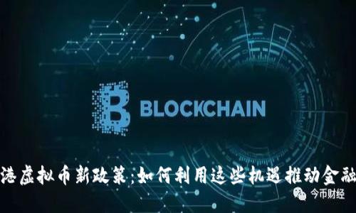 : 香港虚拟币新政策：如何利用这些机遇推动金融创新