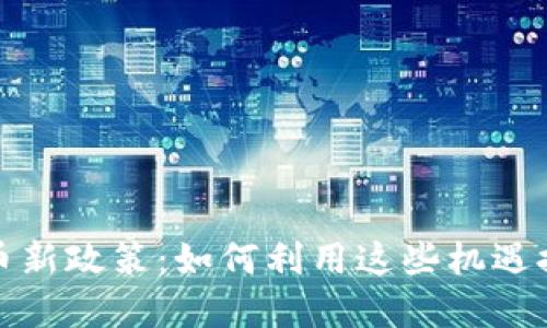 : 香港虚拟币新政策：如何利用这些机遇推动金融创新