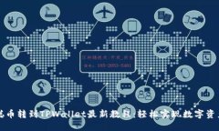 中本聪币转到TPWallet最新教