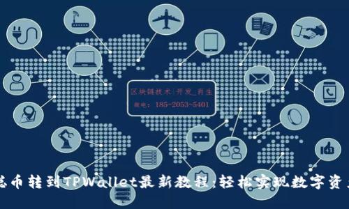 中本聪币转到TPWallet最新教程：轻松实现数字资产管理