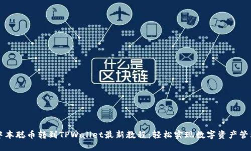 中本聪币转到TPWallet最新教程：轻松实现数字资产管理