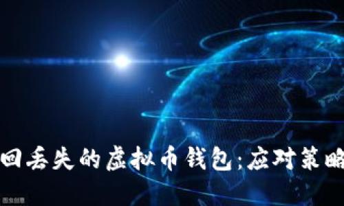 如何安全找回丢失的虚拟币钱包：应对策略与实用指南