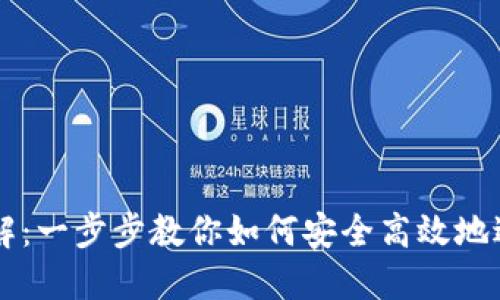 TPWallet转币详解：一步步教你如何安全高效地进行数字资产转移