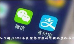 深入了解：2023年最值得信赖的可提取虚拟币钱包