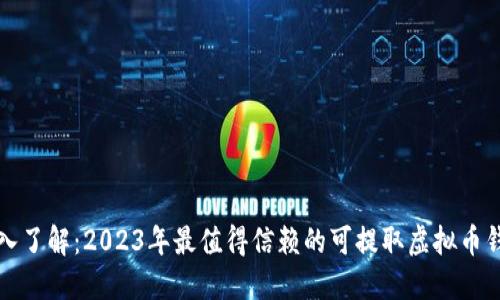 深入了解：2023年最值得信赖的可提取虚拟币钱包