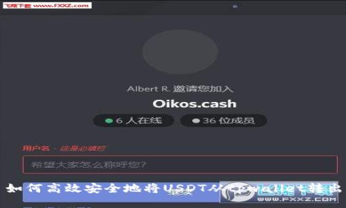 如何高效安全地将USDT从tpwallet转出