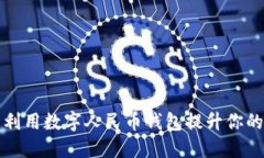 如何充分利用数字人民币