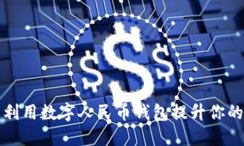 如何充分利用数字人民币钱包提升你的生活质量