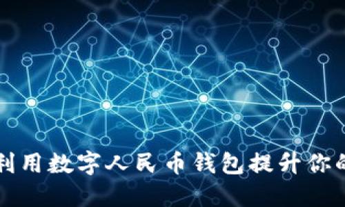 如何充分利用数字人民币钱包提升你的生活质量
