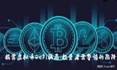  揭露虚拟币DeFi骗局：投资者需警惕的陷阱