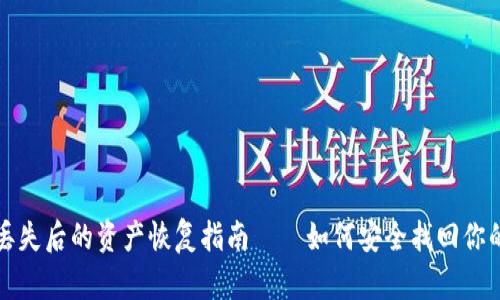 助记词丢失后的资产恢复指南——如何安全找回你的派钱包