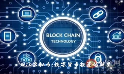   WJK虚拟币：数字货币投资的新星
