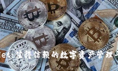 TPWallet：值得信赖的数字资产管理平台吗？