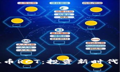 : 揭秘虚拟币RCT：投资新时代的数字资产